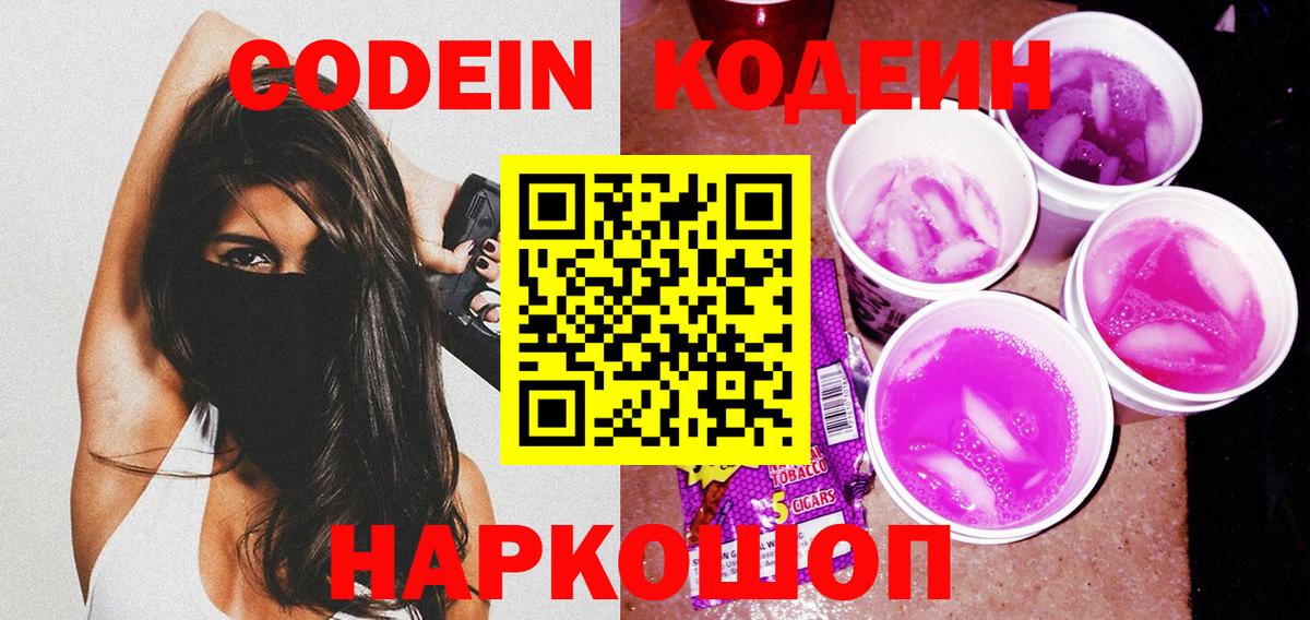 Кодеин напиток Lean (лин) Луховицы
